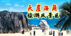 快来日我的逼海南三亚-天崖海角旅游风景区